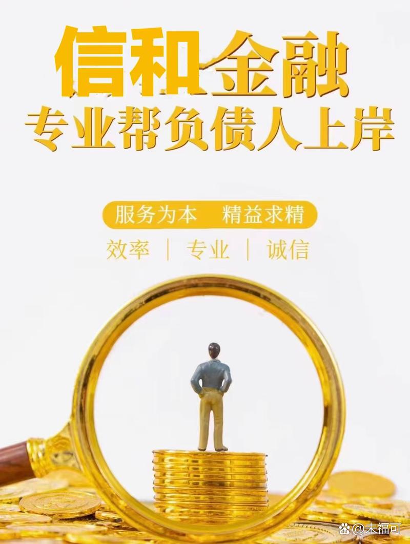 专业助力 无棣信和商务信息咨询助力负债人上岸