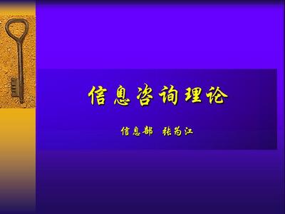 1信息咨询理论